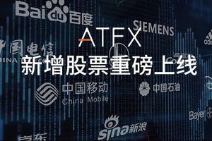 ATFX产品家族再添“新成员”， 股票产品变得更加“有料”