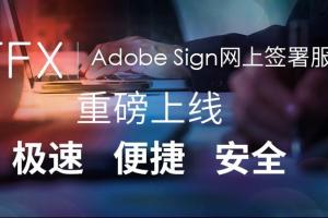 ATFX推出Adobe Sign网上签署服务系统，只需四步轻松签约