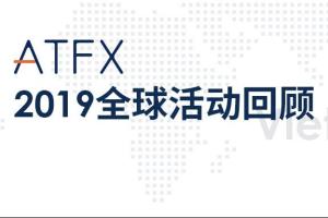 【ATFX全球回顾】越南篇：再接再励，乘势而上