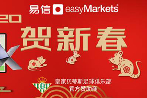 易信easyMarkets新年活动来袭！手机电脑轻松领回家！