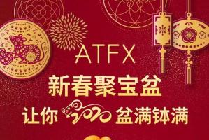ATFX外汇平台2020新春聚宝盆，春节红包肆意挥洒
