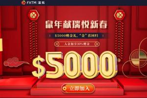  【FXTM富拓】 重磅新春礼，$5000赠金喜回归！