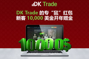 【DK Trade】新春专“鼠”红包活动，高达10,000美金赠金
