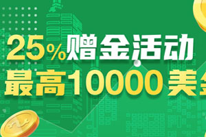 SMFX【优惠活动】25%入金赠金！高达10000美金！