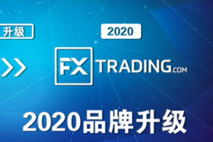 RUBIX FX格伦外汇 将于2020年2月17日宣布品牌升级为FXTRADING.com