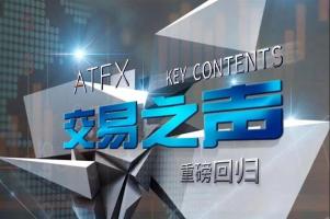 ATFX《交易之声》重磅回归！为您打开疫情之下新视野