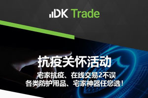 【DK Trade】三月“抗疫关怀活动”，宅家、交易2不误