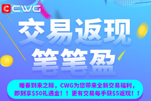 CWG外汇平台暖春送新意 速来领取你的交易返现