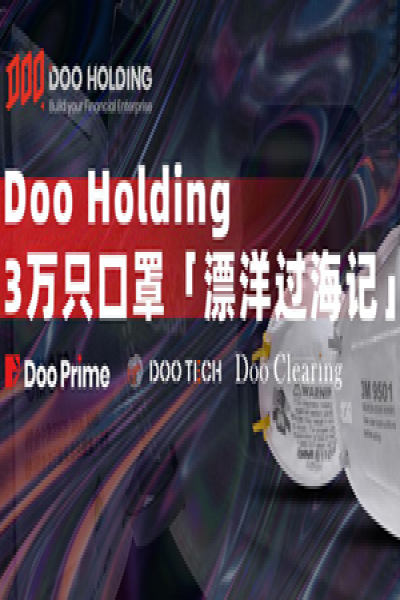 Doo Holding全球搜寻抗疫物资，为中国加油！