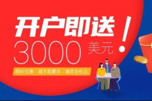 【亨达外汇】开户送$3000活动优惠升级：减手数要求，增奖金机会