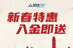 【Rockfort石头证券】新春特惠，入金即送