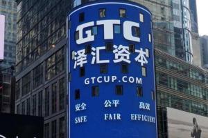 GTC泽汇资本开户即送20美元