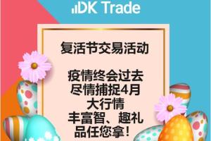 【DK Trade】疫情终会过去，DK助您尽情捕捉4月大行情