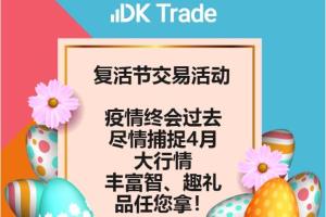 【DK Trade】疫情终会过去，DK助您尽情捕捉4月大行情