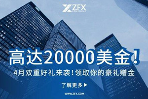 ZFX四月双重好礼活动开始啦！！！