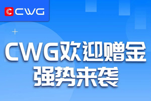 CWG Markets10%欢迎赠金