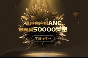 推荐客户给ANC澳联国际，最高可得50000美金奖励