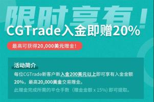 CGTrade 20%赠金活动