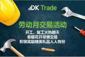 【DK Trade】劳动月交易活动人人有份