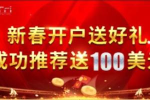 【TRI拓利】开户送好礼，成功推荐就送100美元