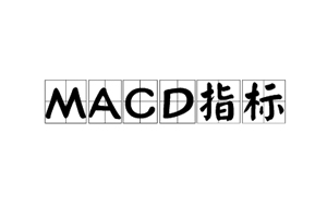 多图预警！你绝对没看过的MACD指标详解！