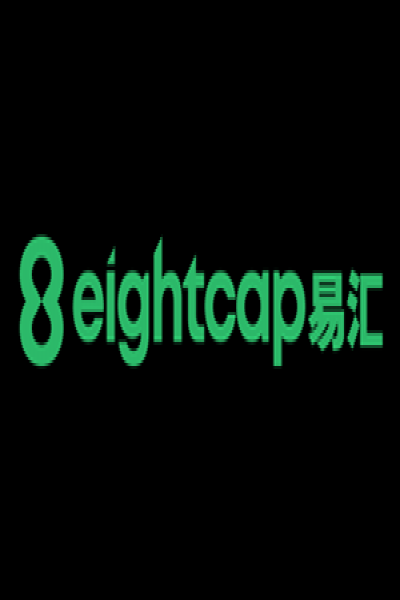 EightCap澳洲易汇公司简介？