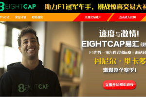 EightCap易汇-速度与激情，赛车挑战游戏得赠金！