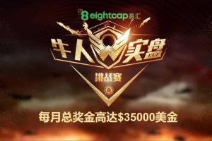 重磅！EightCap易汇首届牛人实盘交易大赛即将在9月1日开赛！