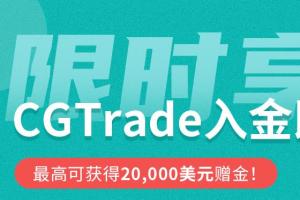 CGTrade 20%赠金活动