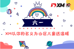 六一，XM以你的名义为山区儿童送温暖