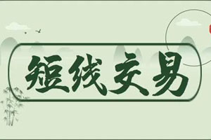 短线交易无从下手？这篇文章一定有你需要的东西