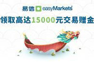 【易信easyMarkets】夏季限时大酬宾，交易赠金+手机话费，等您拿！