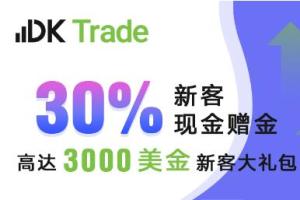 【DK Trade】7月特惠 | 新客火热现金红包等你来拿！