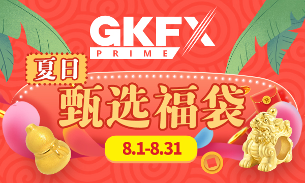 GKFXPrime夏日限定八月开启！甄选福袋火热来袭!