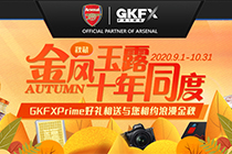 金风玉露，十年同度！GKFXPrime秋藏活动正式开启！