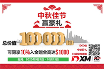 XM中秋佳节赢豪礼 – 瓜分价值800,000人民币礼品，同享10%入金赠金