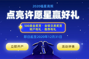 FXCM福汇：2020福星高照点亮许愿星五重好礼来袭