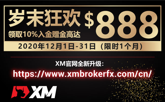 倒计时2天 – 岁末狂欢10%入金赠金高达$888 （本年度最后一波优惠）