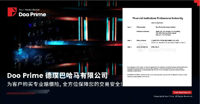 Doo Prime 德璞巴哈马有限公司为客户购买专业赔偿险，全方位保障您的交易安全！