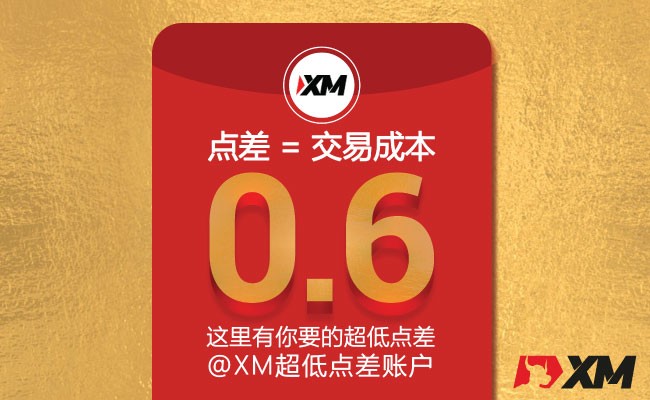 这里有你要的账户类型 – 点赞“XM超低点差账户”