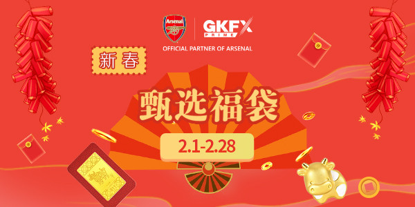 新春限定二月开启！GKFXPrime甄选福袋再度来袭！