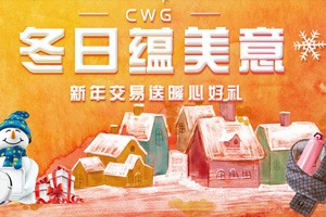CWG Markets冬日蕴美意 新年有好礼