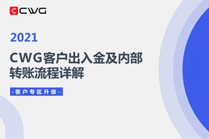 CWG Markets外汇平台出入金及内部转账流程详解