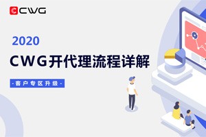 CWG Markets外汇平台开代理流程详解