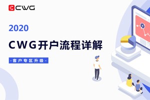 CWG Markets外汇平台开户流程详解