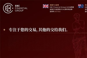 EBC：专注您的交易，其他交给我们