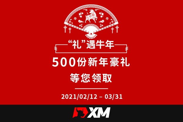 这个牛年 XM送你最牛的新年豪礼！ （同享10%入金赠金高达$1,000）