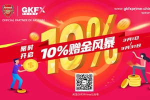 GKFXPrime限时活动：10%赠金风暴，火热来袭