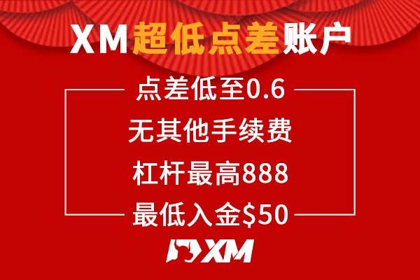 牛年最低点差账户，快来XM领取