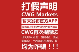 CWG Markets打假声明！！